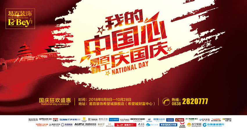 我的中國(guó)心—易百精工慶國(guó)慶
